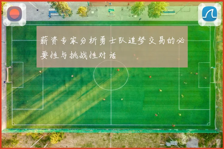 薪资专家分析勇士队追梦交易的必要性与挑战性对话