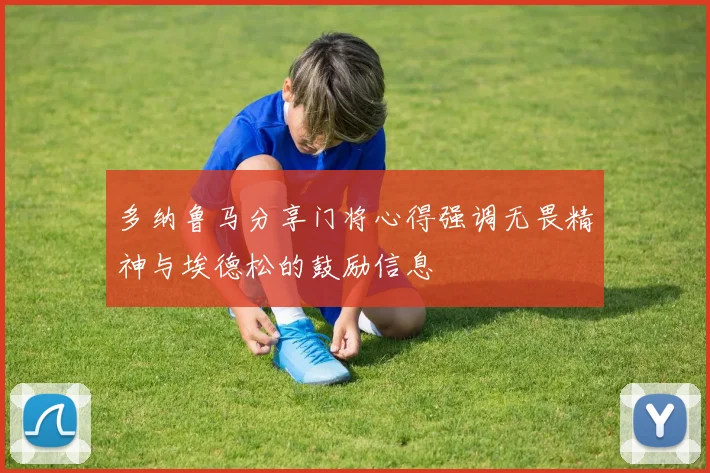 多纳鲁马分享门将心得强调无畏精神与埃德松的鼓励信息
