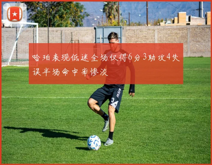 哈珀表现低迷全场仅得6分3助攻4失误半场命中率惨淡
