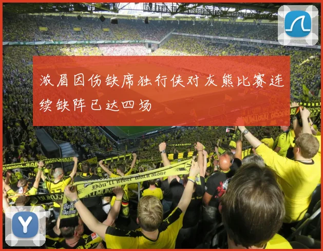 浓眉因伤缺席独行侠对灰熊比赛连续缺阵已达四场