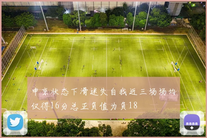 申京状态下滑迷失自我近三场场均仅得16分总正负值为负18