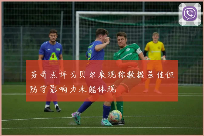芬奇点评戈贝尔表现称数据虽佳但防守影响力未能体现