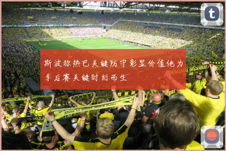 斯波称热巴关键防守彰显价值他为季后赛关键时刻而生