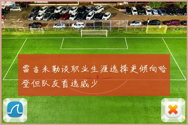 雷吉米勒谈职业生涯选择更倾向哈登但队友首选威少