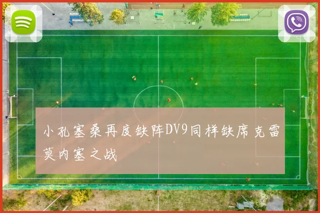 小孔塞桑再度缺阵DV9同样缺席克雷莫内塞之战