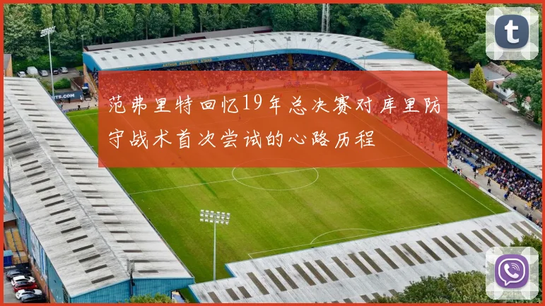 范弗里特回忆19年总决赛对库里防守战术首次尝试的心路历程