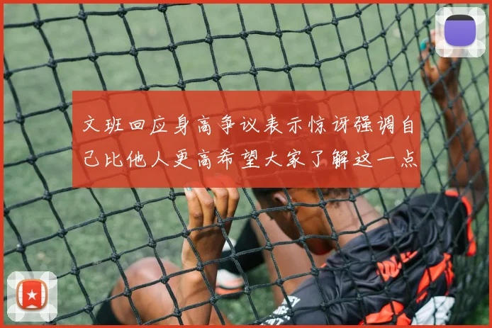 文班回应身高争议表示惊讶强调自己比他人更高希望大家了解这一点