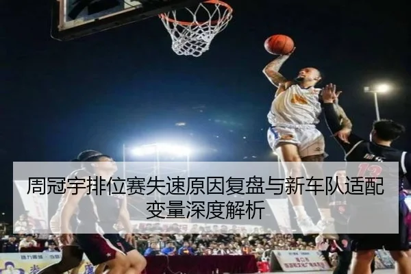 周冠宇排位赛失速原因复盘与新车队适配变量深度解析（Leyu）